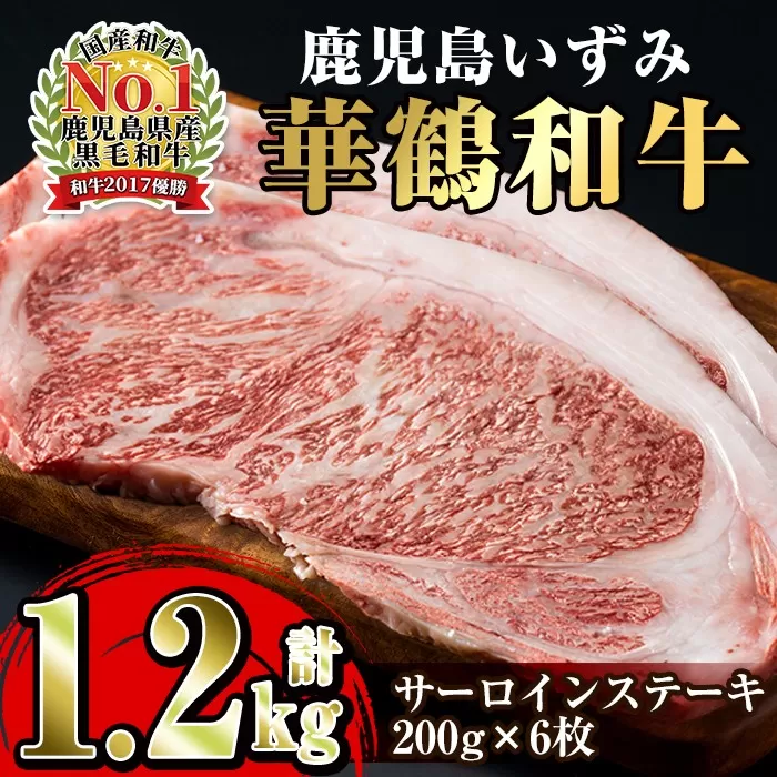 i062 祝!鹿児島和牛日本一!!『鹿児島いずみ華鶴和牛』ステーキ6パック[鹿児島いずみ農業協同組合]