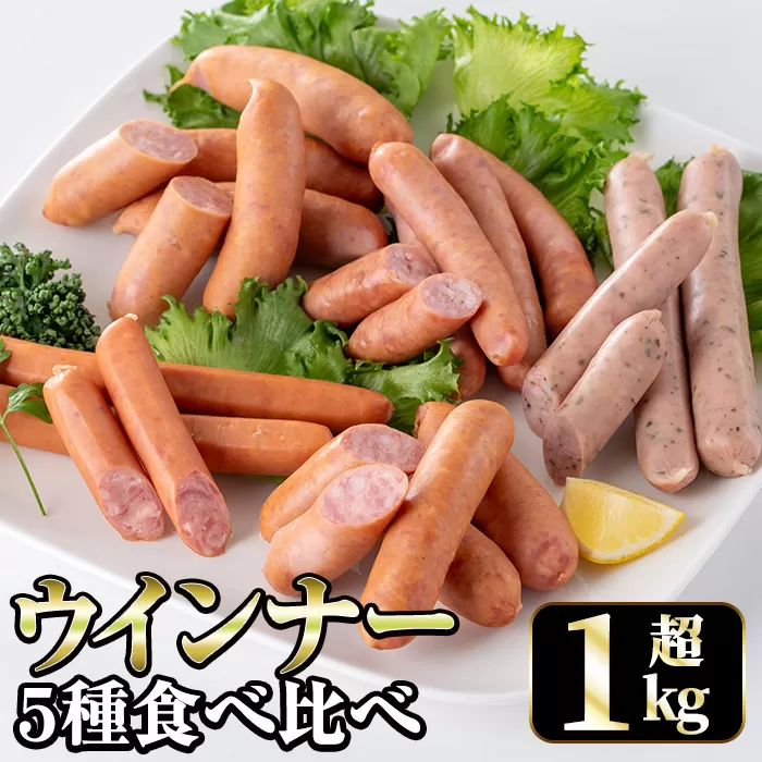 i322 ウインナー好きのための食べ比べセット(5種・合計1kg超) ウインナー 荒挽きウインナー バジルウインナー チーズウインナー 食べくらべ 詰め合わせ セット おかず お弁当 【ナンチク】