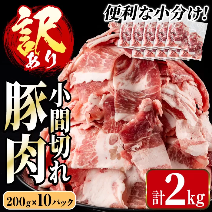 i703-A ＜訳あり＞鹿児島県産豚小間切れ(計2kg・200g×10パック) 豚コマ 豚こま 豚こま切れ 豚肉 鹿児島 こま切れ 小分け 訳アリ 簡易包装 料理 カレー 炒め物 おかず 【まつぼっくり】