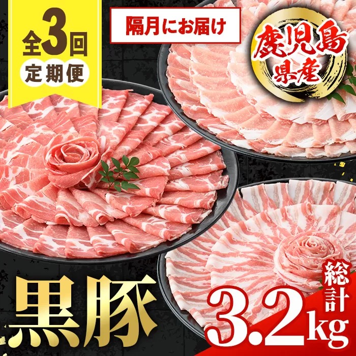 i1146-B ＜定期便・計3回(隔月)＞鹿児島県産 黒豚 定期便(合計3.2kg) 国産 鹿児島県産 豚肉 黒豚 ブタしゃぶしゃぶ 豚バラ バラスライス ローススライス 個包装 小分け 定期便 3回 冷凍配送 【スターゼン】