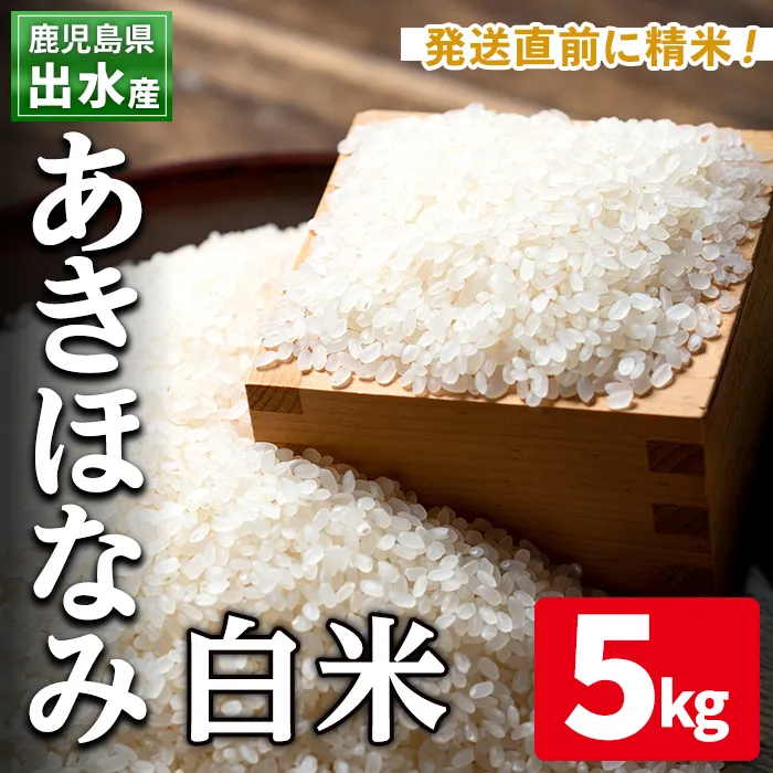 i862-A あきほなみ 白米 (5kg) 米 5kg お米 白米 アキホナミ 自家脱穀 自家精米 精米 おにぎり ごはん お米マイスター 厳選 【田上商店】