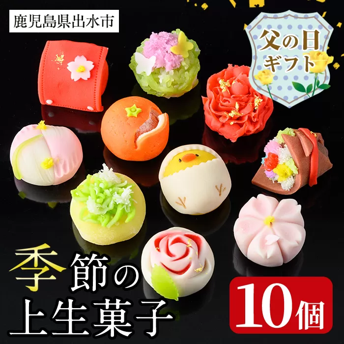 i246-f 【父の日ギフト】季節の上生菓子セット(10個) お菓子 和菓子 生菓子 四季 ギフト 贈り物 和スイーツ お祝い 個包装 冷凍 父の日 プレゼント ギフト 贈答 【リッチモン松元】
