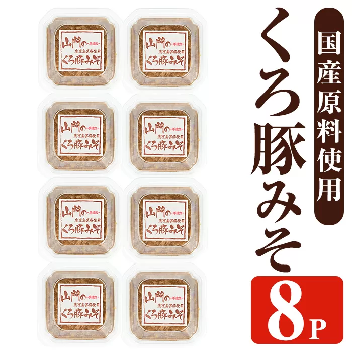 i1348-F 山門の手造りくろ豚みそ(140g×8P) 味噌 みそ 国産 発酵食品 調味料 味噌 みそ 豚味噌 豚肉 黒豚 おかず ご飯のお供 【山門醸造】
