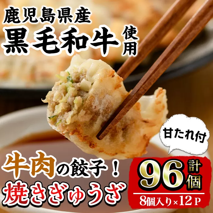 i829 黒毛和牛焼ぎゅうざ (8個入り×12P・計96個) [カミチク]