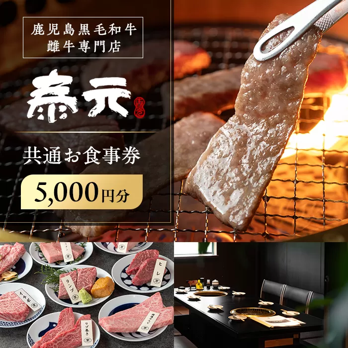 i1136 泰元 共通お食事券(5,000円分) 焼肉 食事券 お食事券 チケット 牛肉 黒毛和牛 肉 福岡 出水 鹿児島 5000円 専門店 グルメ ディナー 焼肉屋 居酒屋 農家直営 地元 雌牛 泰元牛 たいげん 券 記念日 【泰元】