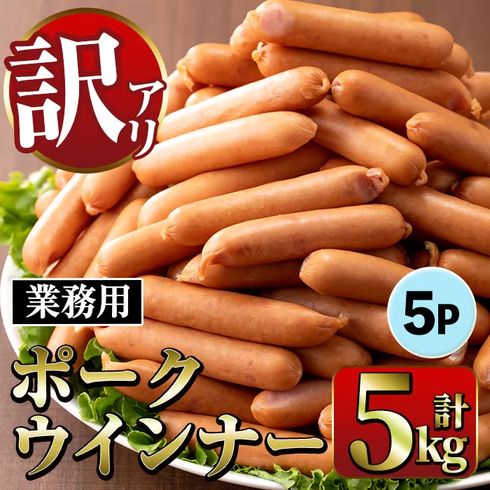 i1200-A [業務用・訳あり]New ポーク ウインナー (1kg×5P・計5kg)ウインナー 豚肉 国産 肉加工品 訳アリソーセージ ウインナーソーセージ 簡易包装 業務用 おかず お弁当 晩御飯 生ハム [ナンチク]