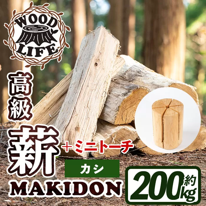 i795-03 鹿児島県産の薪 MAKIDON 高級カシ&ミニトーチ (約20kg×10箱・計200kg)[WOODLIFE]