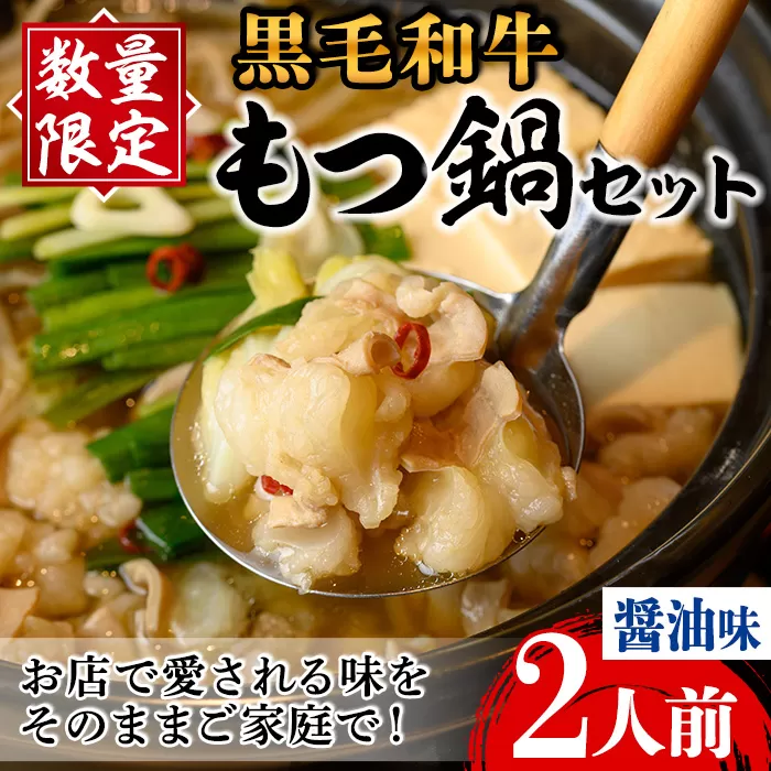 i1125-A 《毎月数量限定》黒毛和牛のもつ鍋(醤油味・2人前) もつ鍋 セット 醤油 黒毛和牛 2人前 もつ スープ 国産 和牛 牛肉 小分け 真空 特製 鍋 惣菜 冬 出汁 昆布 【味処 心】