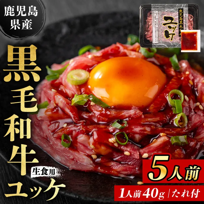 i907 鹿児島県産黒毛和牛ユッケ5人前(40g×5P・計200g) 肉 牛肉 黒毛和牛 国産 鹿児島県産 ユッケ 生食 旨み カミチク 【株式会社LRプラスK】