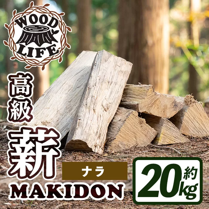i793-01 鹿児島県産の薪 MAKIDON 高級ナラ材 (約20kg×1箱)[WOODLIFE]