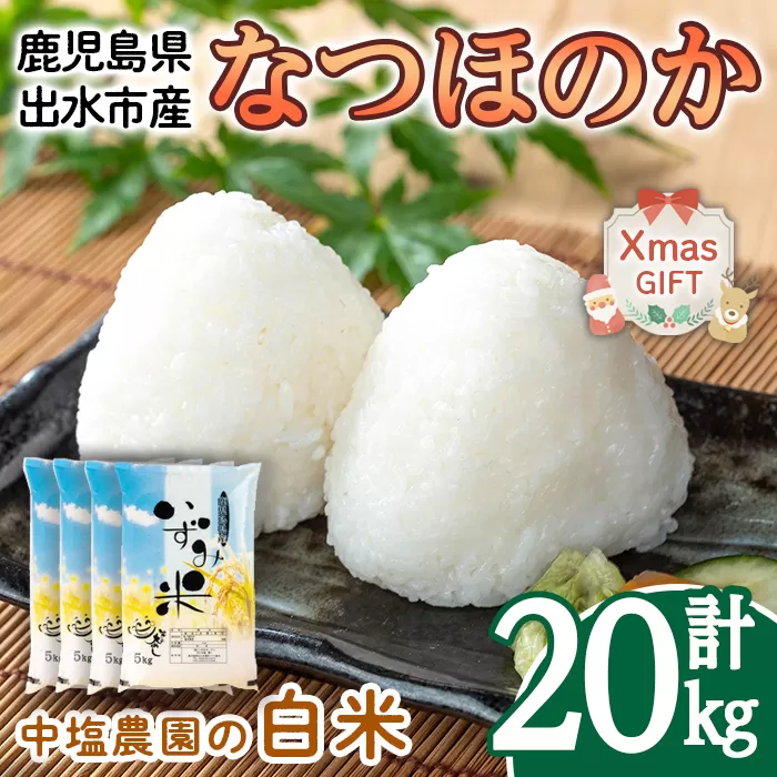 i1179-C-Xm 【クリスマスギフト】令和7年産 鹿児島県 出水市産 なつほのか (計20kg・5kg×4袋) 米 20kg なつほのか 鹿児島 20キロ お米 九州 九州産 甘み 大粒 クリスマス プレゼント ギフト 贈答 【いずみキッチン】