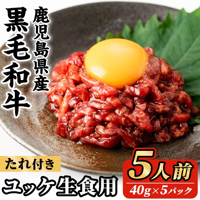 i907 鹿児島県産黒毛和牛ユッケ5人前(40g×5P・計200g) 肉 牛肉 黒毛和牛 国産 鹿児島県産 ユッケ 生食 旨み【カミチク】