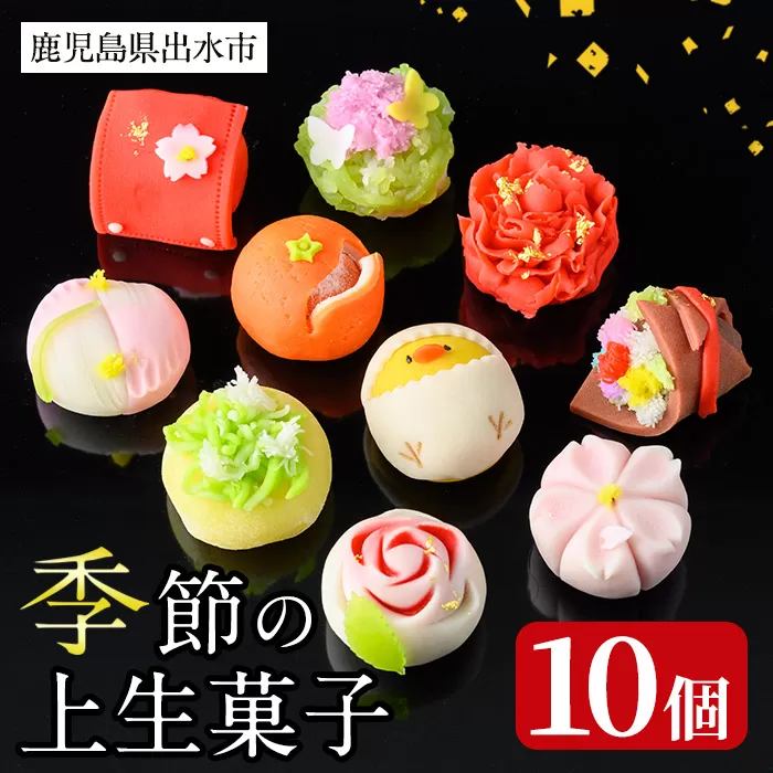 i246 季節の上生菓子セット(10個) お菓子 和菓子 生菓子 四季 ギフト 贈り物 和スイーツ お祝い 個包装 冷凍 【リッチモン松元】