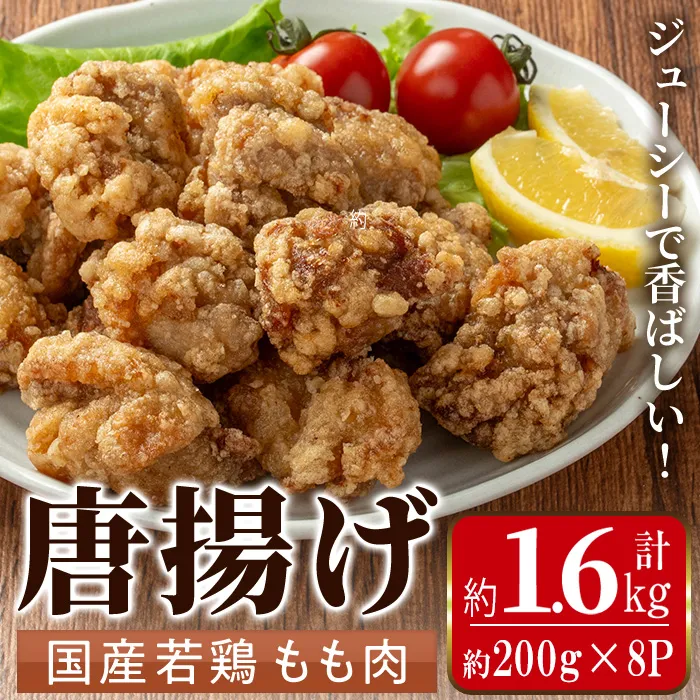 i1099 国産若鶏モモ肉から揚げ(約200g×8P・計約1.6kg) 唐揚げ 冷凍 惣菜 小分け おかず レンジで簡単 レンジ チキン 国産 鶏肉 肉 鶏もも 若鶏 モモ肉 から揚げ からあげ 手作り 【まつぼっくり】