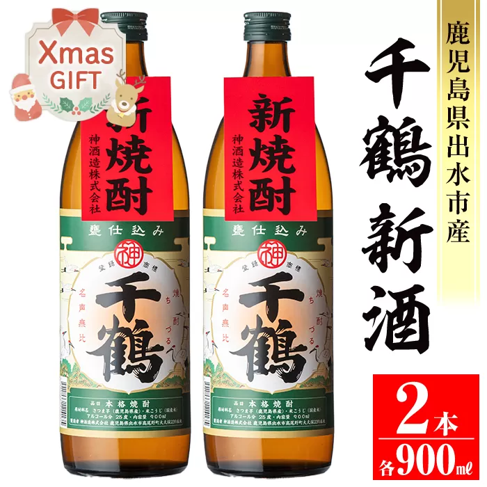 i1051-A-Xm [クリスマスギフト][期間限定]千鶴 新酒(900ml×2本) [神酒造]
