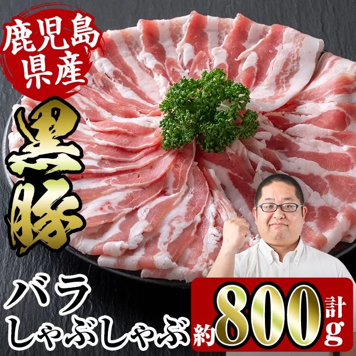 i357 鹿児島県産黒豚バラしゃぶしゃぶ800g(約400g×2P)[スーパーよしだ]