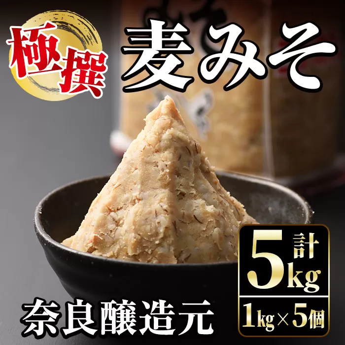 i426 極撰麦みそセット(1kg×5個・計5kg)[奈良醸造元]