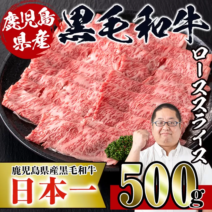 i217 鹿児島県産!黒毛和牛ローススライス(500g)[スーパーよしだ]