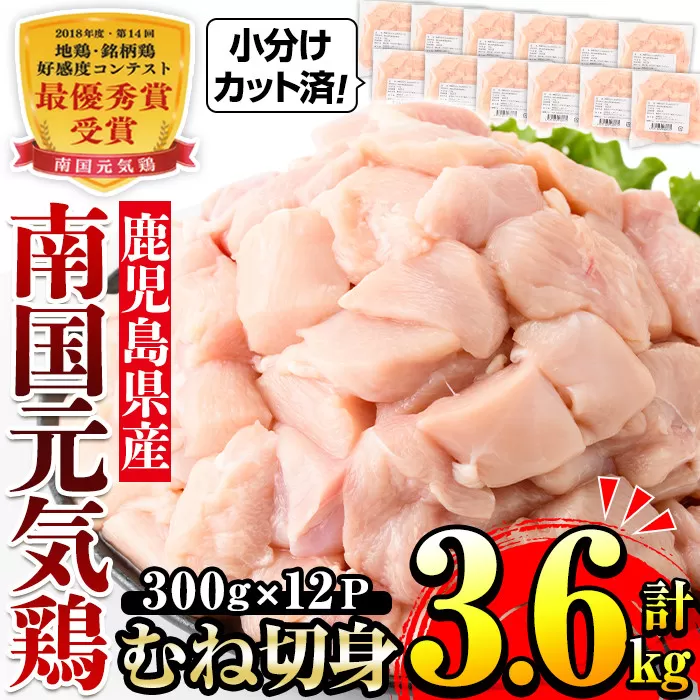 i670 南国元気鶏むね肉(300g×12パック・計3.6kg)【マルイ食品(鹿児島)】