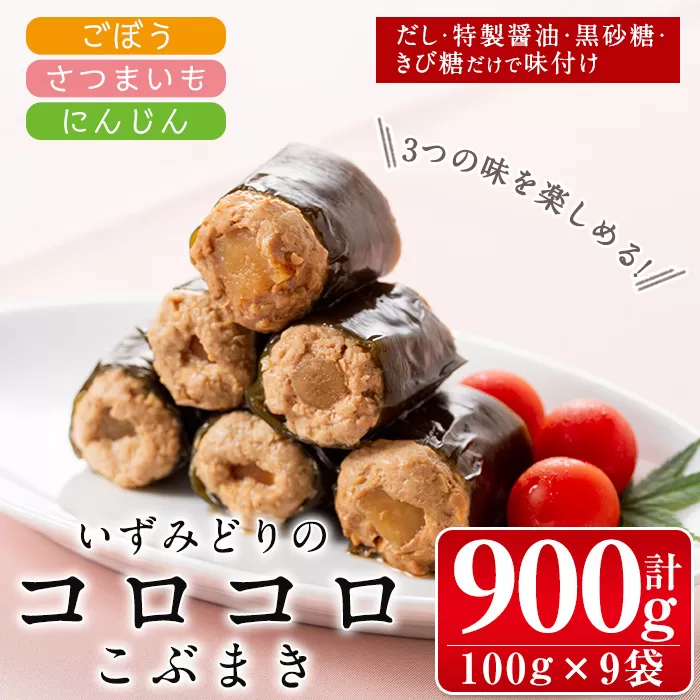 i176 いずみどりのコロコロこぶまき(100g×9袋・1袋3個入)[西尾]