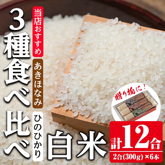 i905-A 鹿児島県産米 3種食べ比べ 6本セット 白米＜300g(2合)×6本・計12合＞【田上商店】