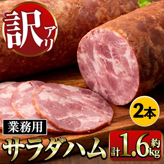 i328 《業務用・訳あり》サラダハム(約800g×2本・計約1.6kg) ハム 国産 豚肉 塩漬 熟成 プレスハム 肉加工品 訳アリ 業務用 サラダ トッピング 【ナンチク】