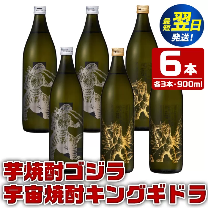 i281  芋焼酎ゴジラ・宇宙焼酎キングギドラ！コラボ焼酎セット(900ml×各3本)＜計6本＞鹿児島県出水市！ギフトや贈答にも♪ 芋焼酎 焼酎 酒 お酒 6本セット ゴジラ キングギドラ 限定 宅飲み 家飲み ギフト 贈り物 【酒舗三浦屋】