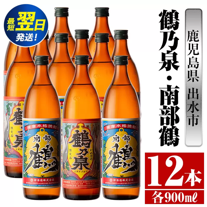 i271  鹿児島県出水市芋焼酎！鶴乃泉・南部鶴(900ml×各6本)＜計12本＞神酒造の特約店限定の焼酎！ 芋焼酎 焼酎 アルコール お酒 飲みくらべ 宅飲み 家飲み 特約店 限定 【酒舗三浦屋】