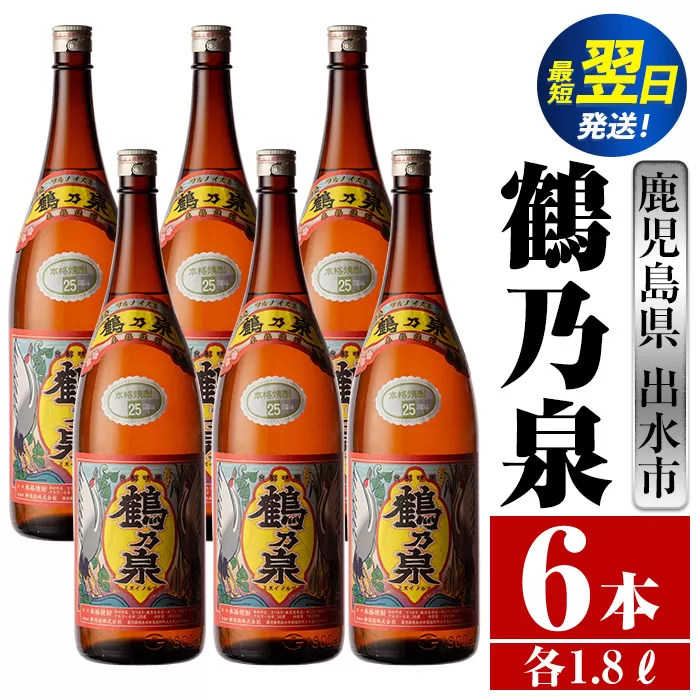 i265  鹿児島県出水市芋焼酎！鶴乃泉(1800ml×6本)神酒造の特約店限定焼酎！まろやかで柔らかくふくらみのある味わい♪  芋焼酎 焼酎 一升瓶 アルコール お酒 宅飲み 家飲み 特約店 限定 【酒舗三浦屋】