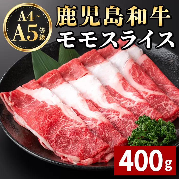 i1188 《毎月数量限定》A4～A5 鹿児島和牛モモスライス(400g) 黒毛和牛 和牛 モモ スライス A4 A5 等級 すき焼き しゃぶしゃぶ 赤身 国産 鹿児島県産 牛肉 肉 お肉 冷凍 【居食肉】