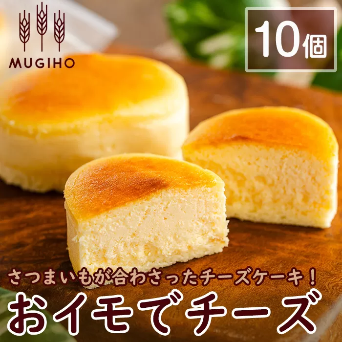 i1221 おイモでチーズ(10個) お菓子 菓子 チーズケーキ スイーツ さつまいも 芋 お芋 ケーキ プレゼント ギフト 焼き菓子 【パン工房麦穂】