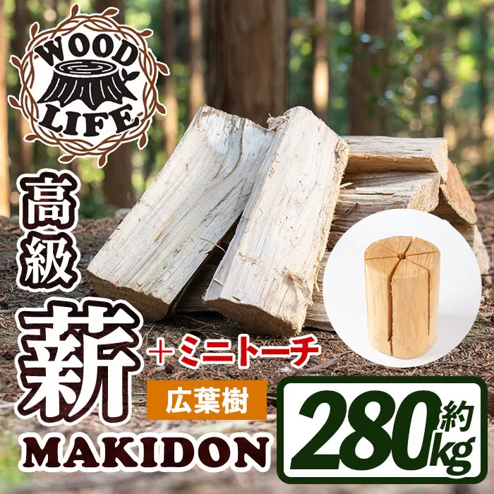 i796-01 鹿児島県産の薪 MAKIDON 広葉樹MIX&ミニトーチ (約20kg×14箱・計280kg)[WOODLIFE]