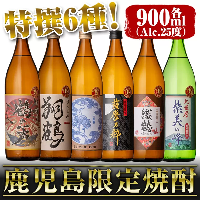 i847 鹿児島限定 芋焼酎飲み比べセット＜6銘柄×各900ml 計6本＞ 焼酎 お酒 出水酒造 神酒造 本格芋焼酎 25度 特撰 逸品 希少品 本格焼酎 【酒舗三浦屋】