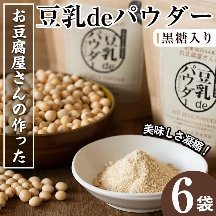 i087 出水の地元特産品!豆乳deパウダー黒糖入り(100g×6個)[出水食品]