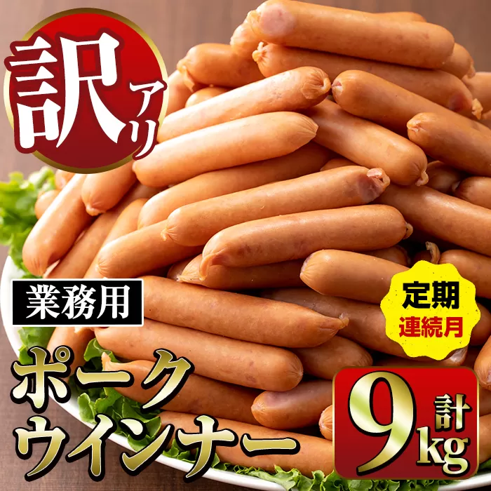 i1203-A [定期便・計3回(連続月)][業務用・訳あり]New ポーク ウインナー (1kg×3P×3回・計9kg)ウインナー 豚肉 国産 肉加工品 訳アリソーセージ ウインナーソーセージ 簡易包装 業務用 おかず お弁当 晩御飯 生ハム [ナンチク]