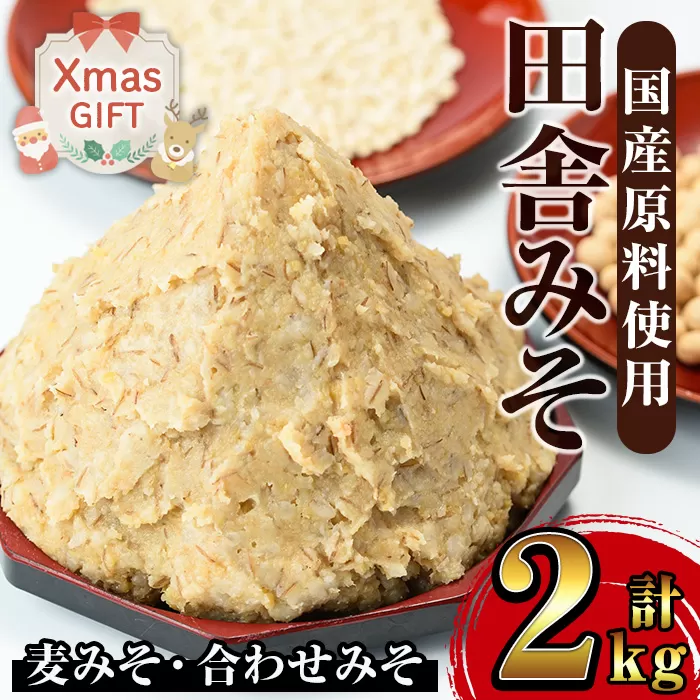i696-Xm [クリスマスギフト]田舎みそセット(麦みそ1kg×1袋・合わせみそ1kg×1袋) 味噌 みそ 国産 詰め合わせ セット 麦みそ 合わせ味噌 豚味噌 ポン酢 味噌汁 黒豚 蜜柑 ギフト プレゼント クリスマス [山門醸造]