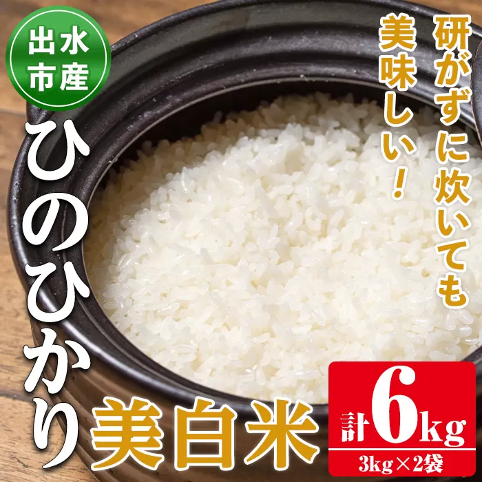 i502 鹿児島県出水市産ひのひかり美白米＜3kg×2袋・計6kg＞  【田上商店】