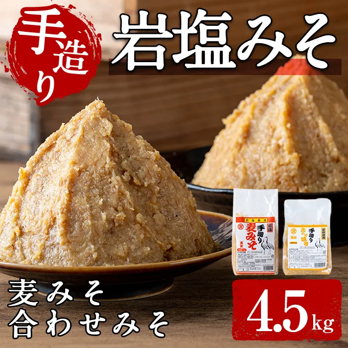 i1109-B 岩塩味噌セットB (約4.5kg)  麦みそ 1kg×3 ・ 合わせ味噌 750g×2 味噌 みそ 国産 麦みそ 合わせ味噌 味噌汁 みそ汁 セット 安心安全 岩塩みそ 岩塩使用 岩塩 鹿児島 【宮田商店】