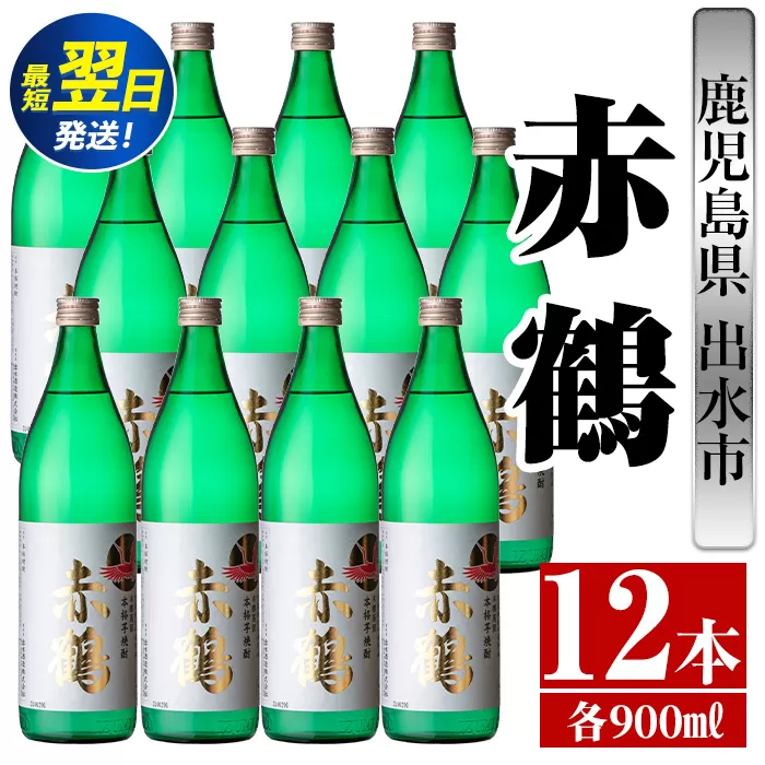 i722  赤鶴(900ml×12本) 酒 焼酎 芋焼酎 さつま芋 本格芋焼酎 上品  木桶蒸留器 家飲み 宅飲み【酒舗三浦屋】