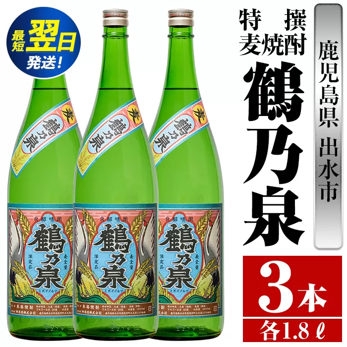 i413  鹿児島県出水市！特撰麦焼酎鶴乃泉(1800ml×3本)神酒造が造るこだわりの麦焼酎 焼酎 麦焼酎 お酒 アルコール 一升瓶 長期貯蔵 熟成 家飲み 宅飲み 【酒舗三浦屋】