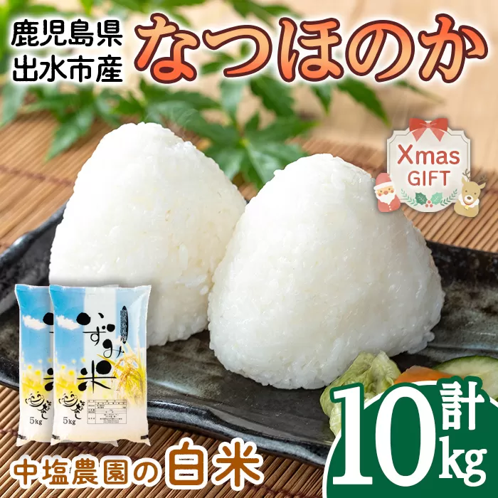 i1179-B-Xm 【クリスマスギフト】令和7年産 鹿児島県 出水市産 なつほのか (計10kg・5kg×2袋) 米 10kg なつほのか 鹿児島 10キロ お米 九州 九州産 甘み 大粒 クリスマス プレゼント ギフト 贈答 【いずみキッチン】