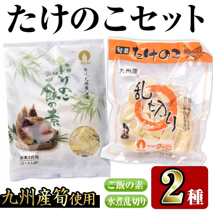 i420 九州産たけのこセット(2種)たけのこご飯の素(3合用×3袋)・たけのこ乱切(200g×3袋)で簡単調理![スーパーよしだ]