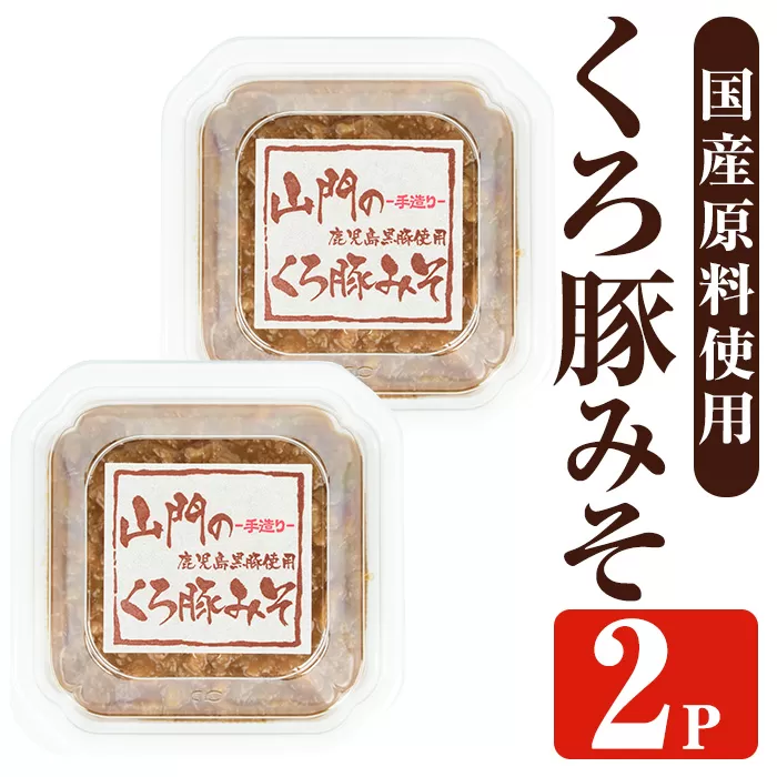 i1348-A 山門の手造りくろ豚みそ(140g×2P) 味噌 みそ 国産 発酵食品 調味料 味噌 みそ 豚味噌 豚肉 黒豚 おかず ご飯のお供 【山門醸造】