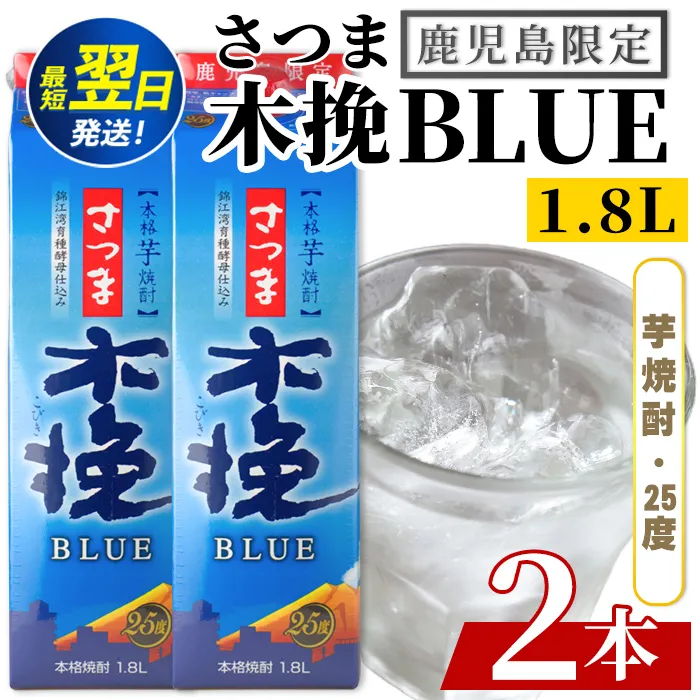 i1380-A ＜鹿児島限定＞さつま木挽BLUE パック(1.8L×2本) 焼酎 芋焼酎 パック さつま木挽ブルー さつま 木挽 blue ブルー25度 紙パック ソーダ割 焼酎ハイボール お湯割り 水割り お急ぎ便 スピード発送 常温 お酒 アルコール 鹿児島 鹿児島限定 九 1800ml 【酒舗三浦屋】