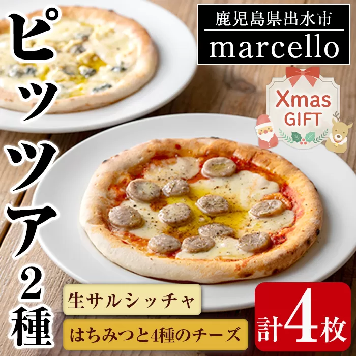 i979-Xm 【クリスマスギフト】出水産黒豚生サルシッチャのピッツア・出水産はちみつと4種チーズのピッツアセット(計2種セット) 豚肉 黒豚 ソーセージ ゴルゴンゾーラ クリームチーズ ピザ ハチミツ はちみつ 冷凍 クリスマス プレゼント 贈答 【マルチェロ】