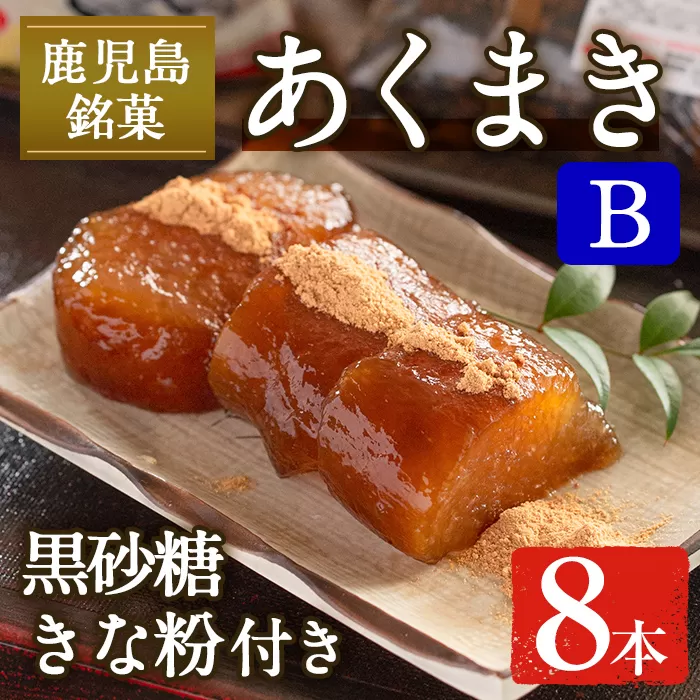 i1108-B あくまきセットB (8本) きなこ 黒砂糖粉付き  鹿児島県産 鹿児島 郷土菓子 お菓子 和菓子 スイーツ 銘菓 あくまき あく巻き もち米 餅米 黒糖 黒砂糖 きな粉 きなこ 黒糖 黒砂糖 セット 懐かしい味 【宮田商店】