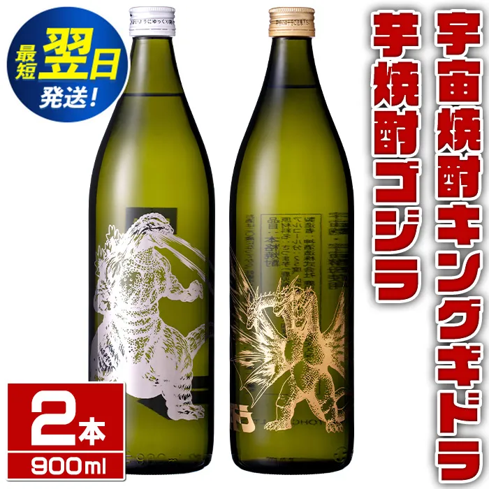 i1360-C 芋焼酎ゴジラ・宇宙焼酎キングギドラ！コラボ焼酎セット(900ml・各1本)＜計2本＞鹿児島県出水市！ギフトや贈答にも♪  芋焼酎 焼酎 酒 お酒 ゴジラ キングギドラ 限定 宅飲み 家飲み 【酒舗三浦屋】