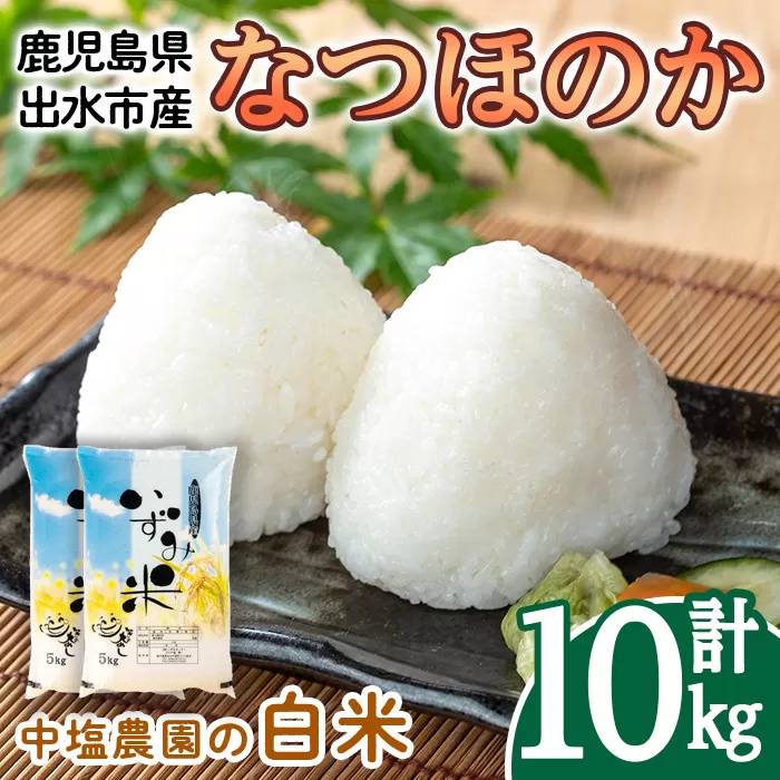 i1179-B 令和7年産 鹿児島県 出水市産 なつほのか (計10kg・5kg×2袋) 米 10kg なつほのか 鹿児島 10キロ お米 九州 九州産 甘み 大粒 【いずみキッチン】