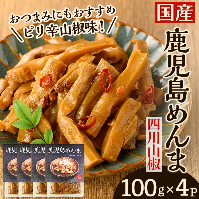i1366-A 鹿児島めんま 四川山椒(100g×4P) めんま 四川山椒 山椒 国産 九州 常温 味付き 味付け おつまみ おかず ごはんのお供 晩酌 ピリ辛 ラーメン 具材 トッピング 漬物 竹 幼竹 孟宗竹 環境保全 メール便 ポスト投函 ネコポス 【シンタク】