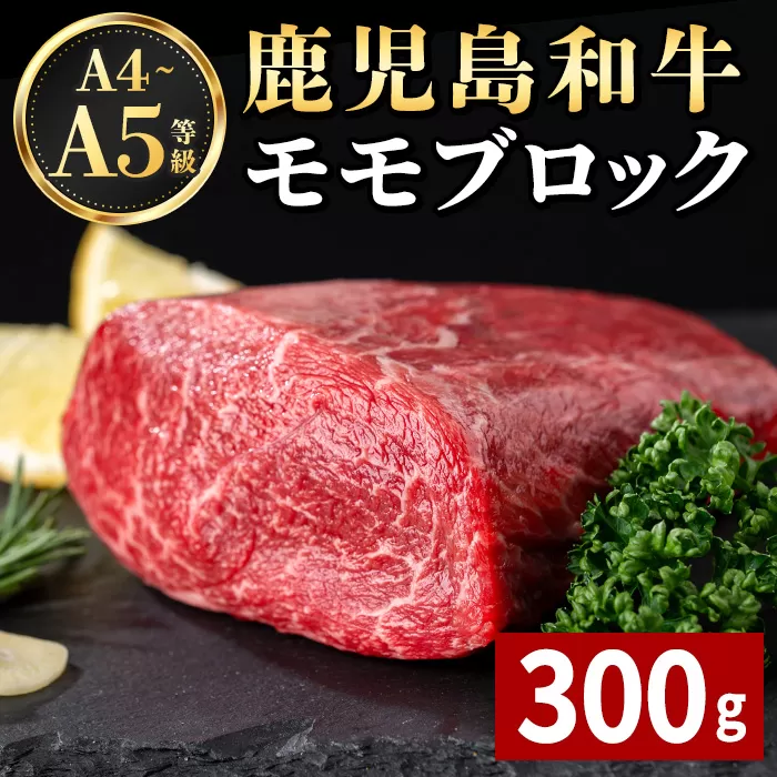 i1189 《毎月数量限定》A4～A5 鹿児島和牛モモブロック(300g) 黒毛和牛 和牛 モモ ブロック A4 A5 等級 赤身 国産 鹿児島県産 牛肉 肉 お肉 冷凍 【居食肉】